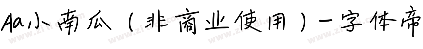 Aa小南瓜 (非商业使用)字体转换